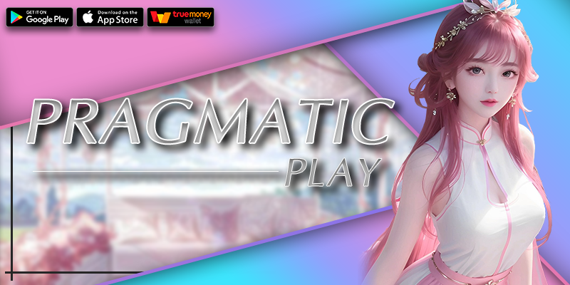 PRAGMATIC PLAY ค่ายสล็อตดัง ทำกำไรง่าย เล่นผ่านเว็บตรง ปลอดภัย 100%